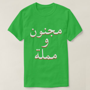 T-shirt fou et ennuyeux en vert arabe