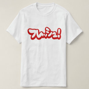T-shirt Fraîchement Japonais フレッシュ!