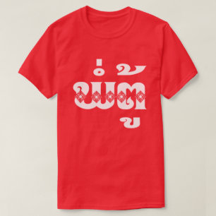 T-shirt Grand-père laotien - ພໍ່ຕູ້/PA TU -