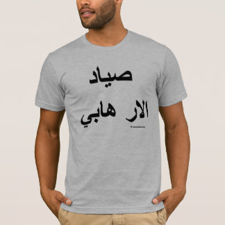 T-shirt Gris (arabe) de chasseur de terroriste