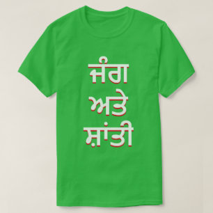 T-shirt guerre et paix au Punjabi (ਜੰ ਗ ਅ ਤੇ ਸ਼ਾਂ ਤੀ)