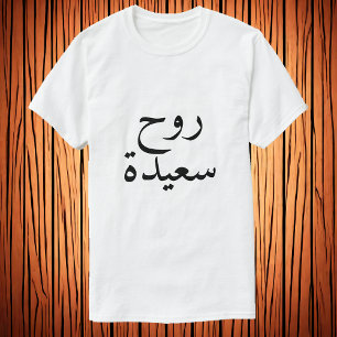 T-shirt Happy soul (anglais) (anglais) ح langue arabe T-S