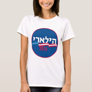 T-shirt Hébreu 2016 de Hillary Clinton