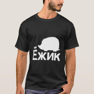 T-shirt Hérisson En Russe Cyrillique