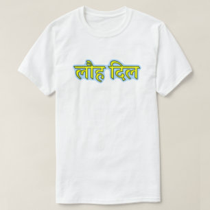 T-shirt Hindi लौ ह दि ल - Coeur de fer
