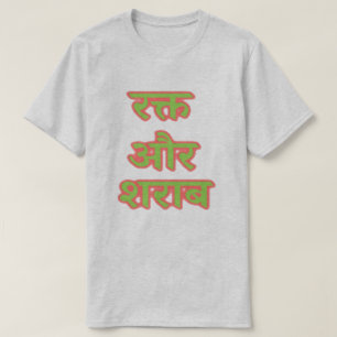 T-shirt Hindi texte र क् त औ र श रा ब - sang et vin - sang