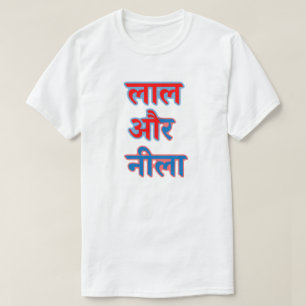 T-shirt Hindi texte ला ल औ र नी ला - Rouge et bleu