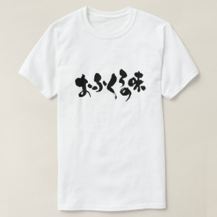 T-shirt [Hiragana + Kanji] goût de la cuisine domestique