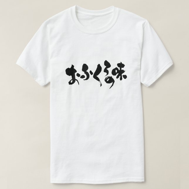 T-shirt [Hiragana + Kanji] goût de la cuisine domestique (Design devant)