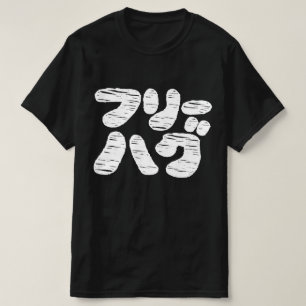 T-shirt HUGS GRATUITS フ リ グ~ Japonais Katakana Langue T-Sh
