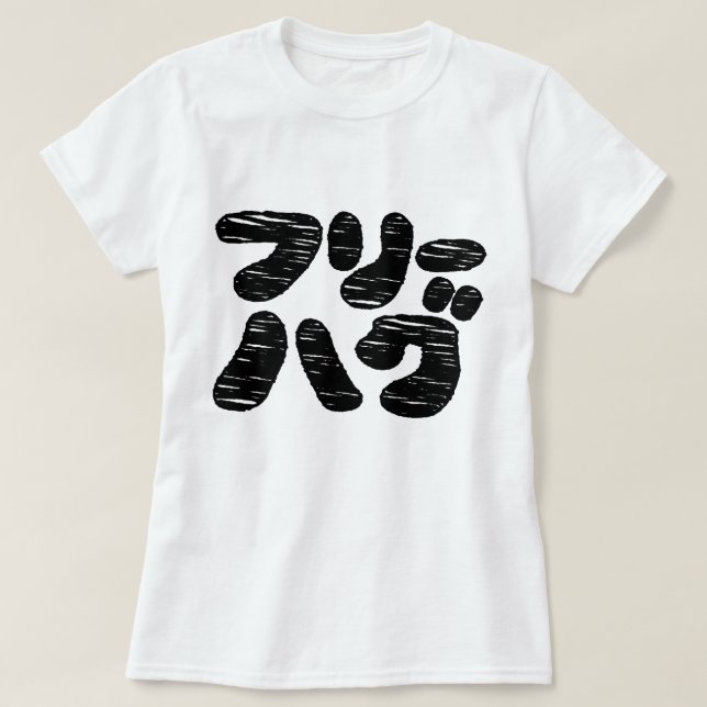 T-shirt HUGS GRATUITS フ ー グ ~ Japonais Katakana (Design devant)