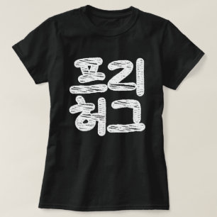 T-shirt HUGS GRATUITS ~ Hangul coréen