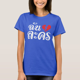 T-shirt I Broken Heart (Love) Lakhon ← Langue thaïe