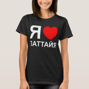 T-shirt I Heart [Love] Pattaya [П а т т а я] ~ Russe