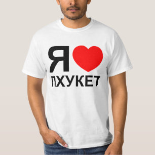 T-shirt I Heart [Love] Phuket [П х у к т] ~ Russe