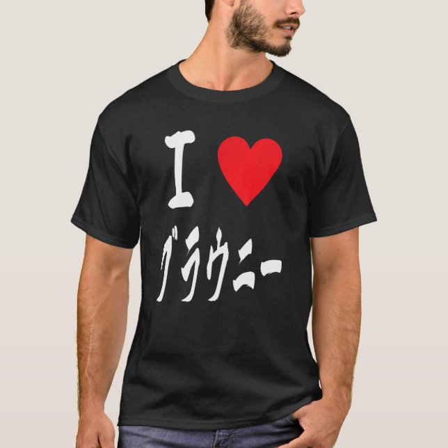 T-shirt I love Brownies ブラウニー大好き　Japanese calligraphy Brow (Devant)