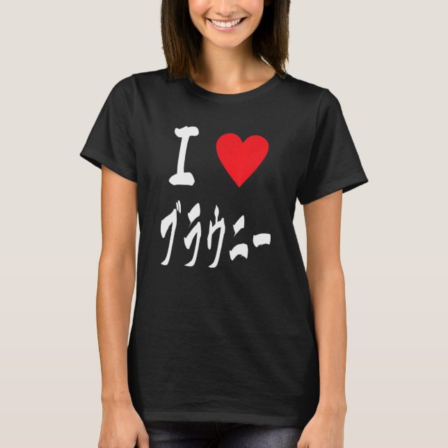 T-shirt I love Brownies ブラウニー大好き　Japanese calligraphy Brow (Devant)