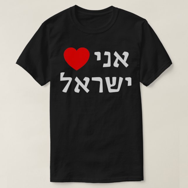T-shirt I Love Israel in Hebrew ProIsrael Zionist Support  (Design devant)