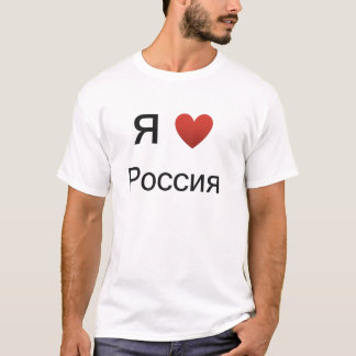 T-shirt J'aime (coeur) la chemise de la Russie