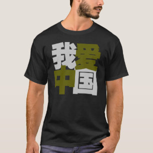 T-shirt J'aime la Chine dans des mots chinois