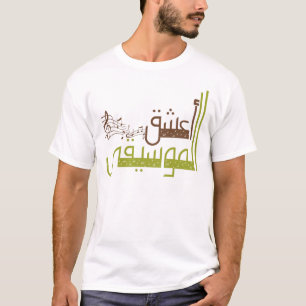 T-shirt J'aime la musique/أعشقالموسيقى
