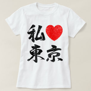 T-shirt J'aime Tokyo dans des mots japonais (l'écriture de