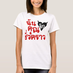 T-shirt J'amour vous ☆ de manuscrit de langue thaïlandaise