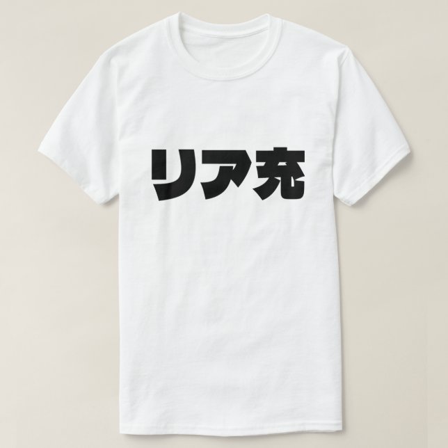 T-shirt Japonais Normie リ ア 充 Riajuu Nihongo Slang (Design devant)