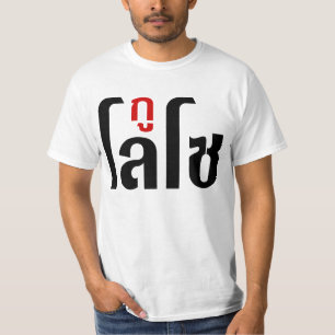 T-shirt Je M'Appelle LOSO Henri Script En Langue Thaïlanda