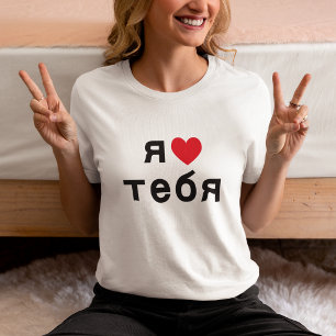T-shirt Je t'aime en russe avec un cœur rouge