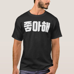 T-shirt Je Vous Aime Joah En Corée Coréenne Aimer Hanguk H