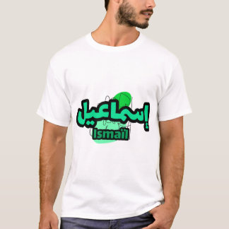 T-shirt Jolie calligraphie arabe du prénom Ismaïl