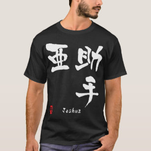 T-shirt Joshua