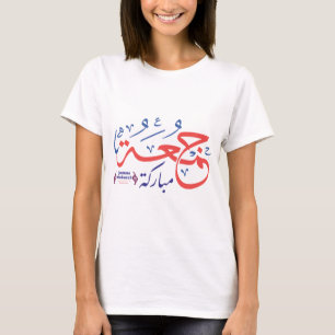 T-shirt jumah mubarak, lettres arabes جمعة مباركة