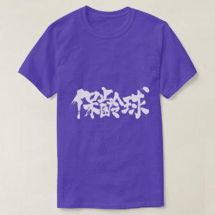 T-shirt [Kanji]