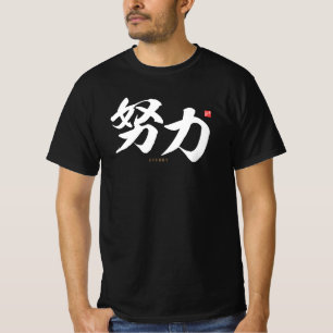 T-shirt kanji - 努 力, effort -
