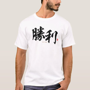 T-shirt kanji - 勝 利, victoire -
