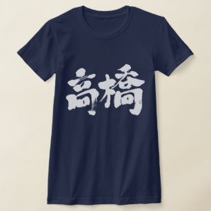 T-shirt [Kanji] Bonjour ! Takahashi.