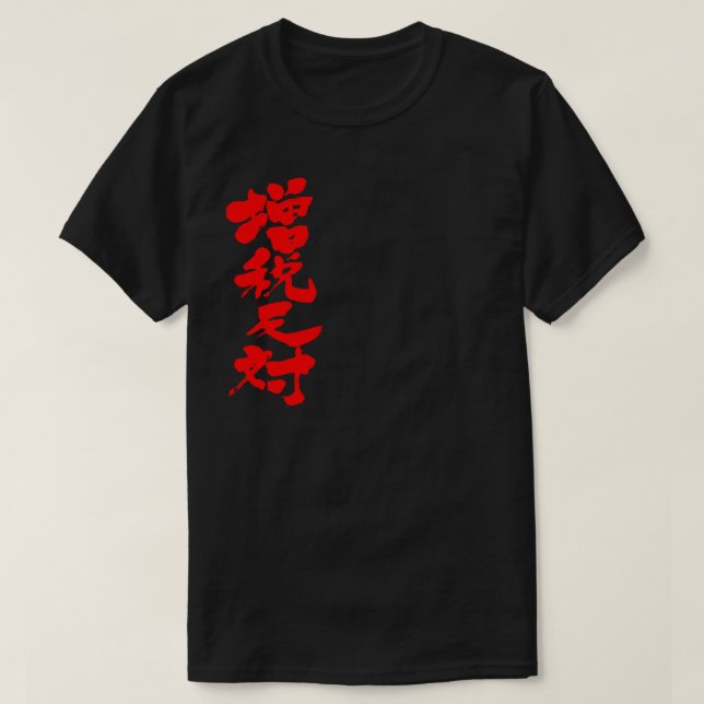 T-shirt [Kanji] contre une augmentation d'impôt (Design devant)