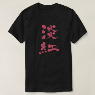 T-shirt [Kanji] Couleur Usubeni verticalement