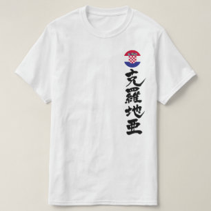 T-shirt [Kanji] Croatie par verticale