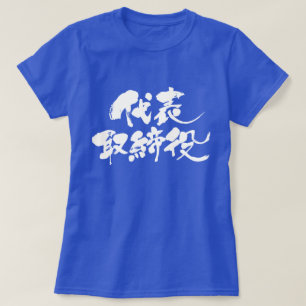 T-shirt [Kanji] directeur représentatif (texte blanc)