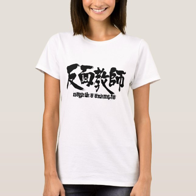 T-shirt [Kanji] exemple négatif (Devant)