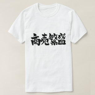 T-shirt [Kanji] Fabriquer de grandes entreprises
