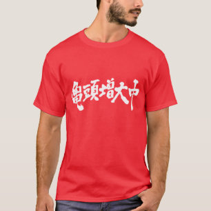 T-shirt [Kanji] Il y a eu une forte augmentation des glant