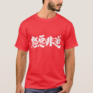 T-shirt [Kanji] inhumain, odieux, atroce