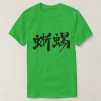 [Kanji] lézard