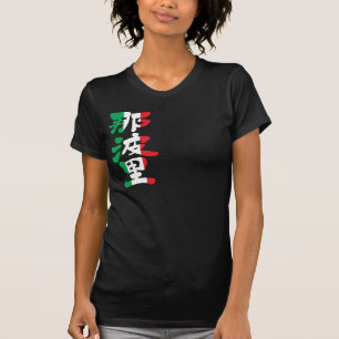 T-shirt [Kanji] Naples