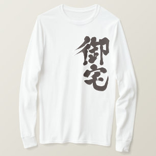 T-shirt [Kanji] Otaku 御 宅