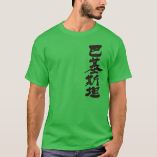 T-shirt [Kanji] Pakistan par verticale